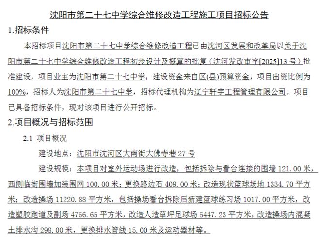 沈阳市这所学校将综合维修改造！